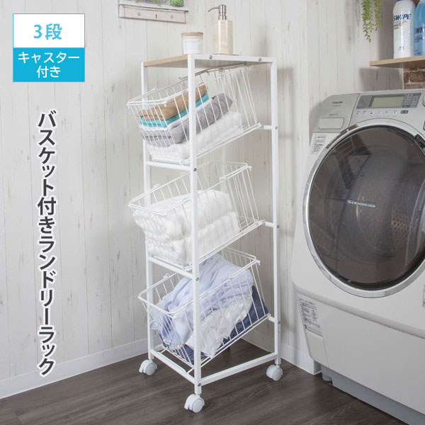 ランドリーラック3段 幅33.5cm キャスター付 スチール製フレーム SYM
