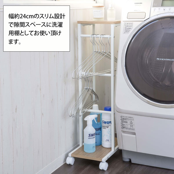 【送料込み】ランドリーラック・洗濯機ラック 横幅調整可能　WH ハンガー収納ラック 幅24cm キャスター付 スチール製フレーム