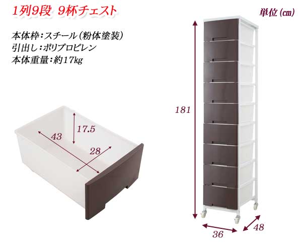 日本製 大量収納プラスチックチェスト 1列×9段 多段収納 プラスチック 