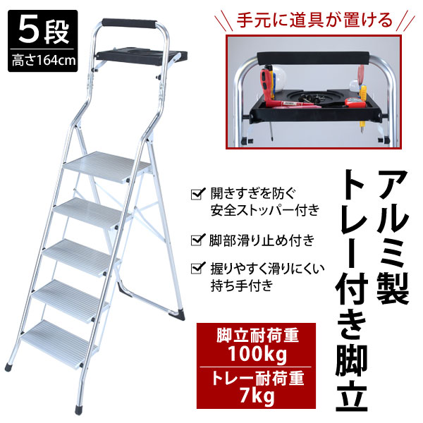 脚立 アルミ製トレー付き脚立5段 手元に道具が置けるトレー付き 耐荷重100kg TAN-3010-5