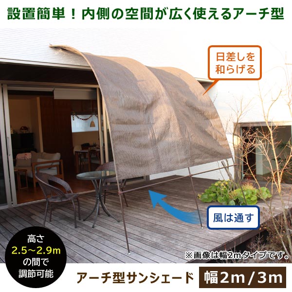 アーチ型サンシェード 2m 日よけ 節電対策 洋風たてす TAN-912
