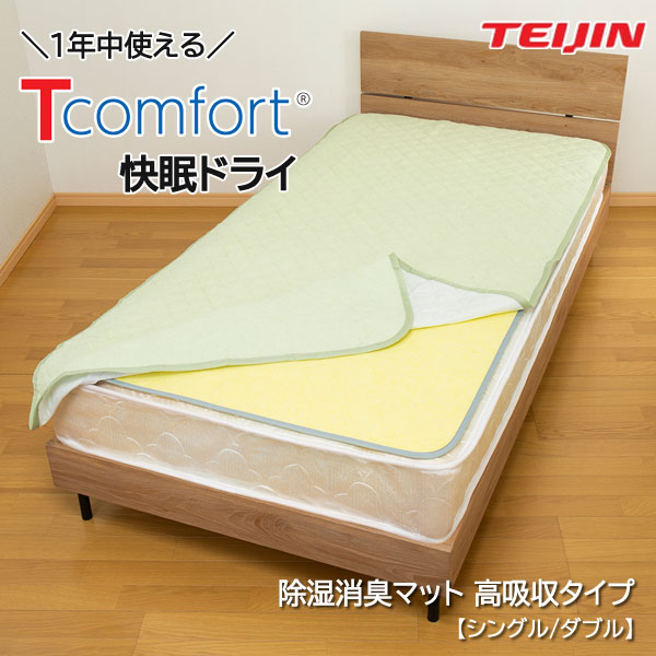 Tcomfort 快眠ドライ 除湿マット