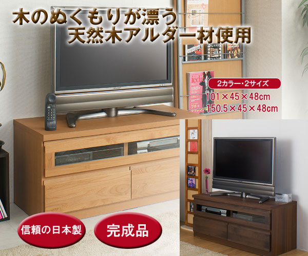 天然木テレビボード 木のぬくもりが漂う天然木アルダー材使用