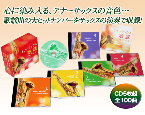 未開封新品 テナーサックス歌謡コレクション CD 未開封新品 テナーサックス歌謡コレクション CD