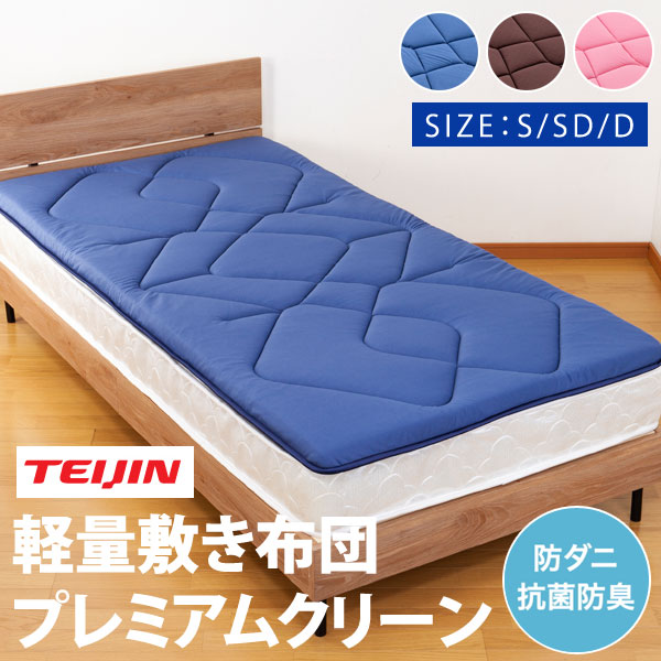 軽量敷き布団 プレミアムクリーン シングル Tcomfort(R)7層構造 V-Lap(R) 帝人 TEIJIN