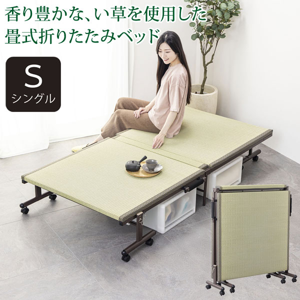 キャスター付き折りたたみベッド シングルサイズ 畳表 キャスター付き折りたたみベッド シングルサイズ 畳表 キャスター付き
