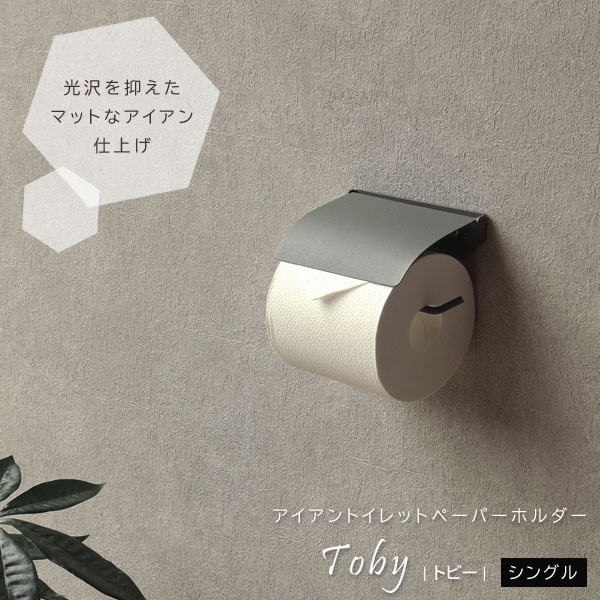 アイアントイレットペーパーホルダー シングル Toby トビー PH-027