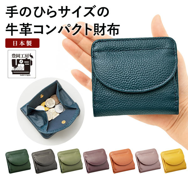 牛革コンパクト財布 豊岡工房 日本製 開閉ホック式サイフ 6枚カード