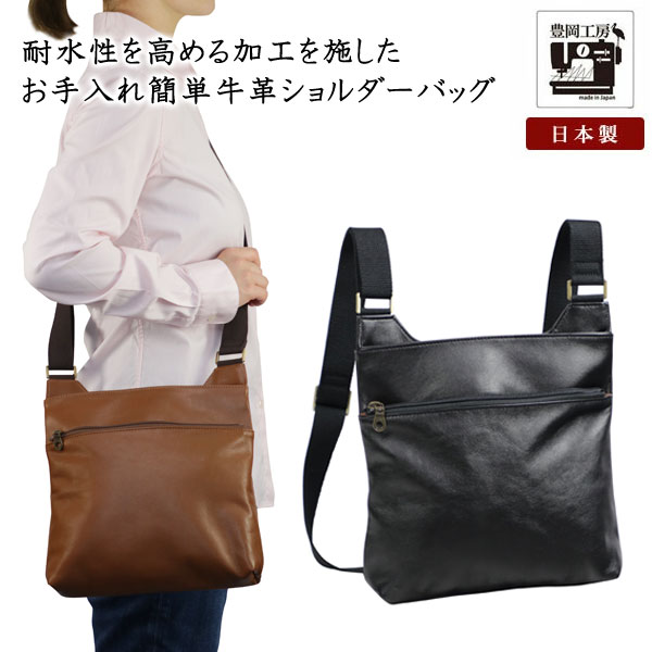 牛革ショルダーバッグ 豊岡工房 日本製 お手入れ簡単 肩掛けカバン