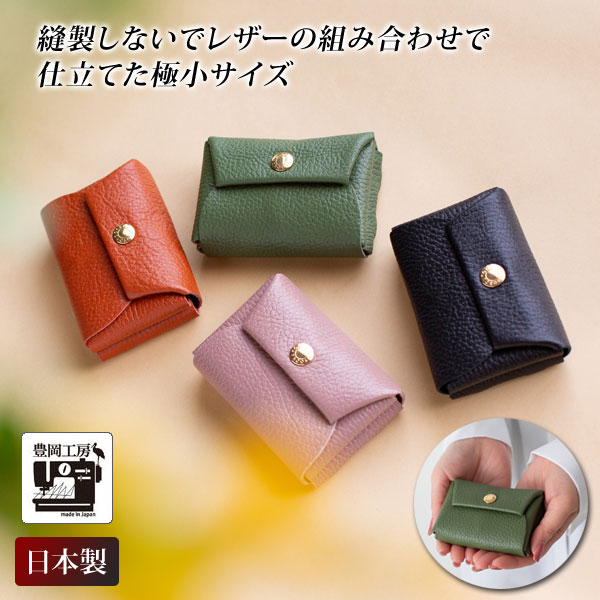 縫製しない牛革ミニ財布 豊岡工房 日本製 ミニマムさいふ カード入れ