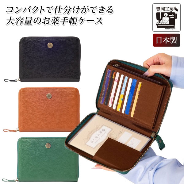 牛革コンパクトお薬手帳ケース 豊岡工房 日本製 開閉ラウンドファスナー式 4390