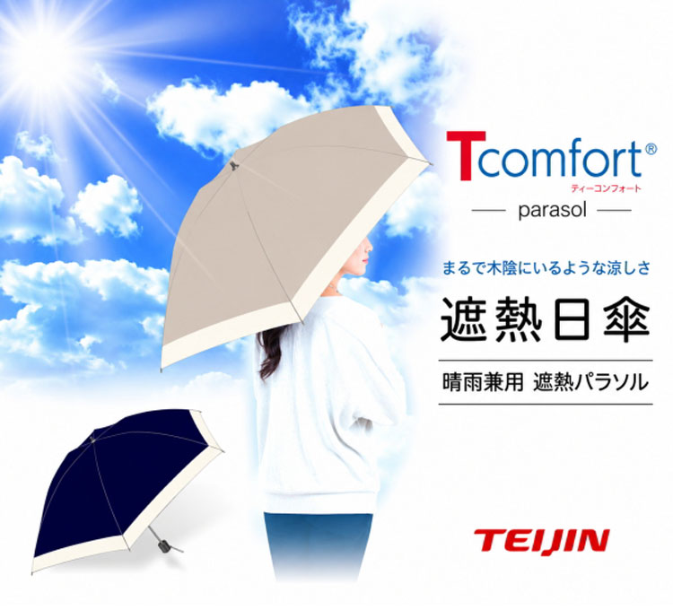 帝人 Tcomfort 遮熱日傘 遮熱パラソル 折りたたみ 完全遮光 晴雨兼用
