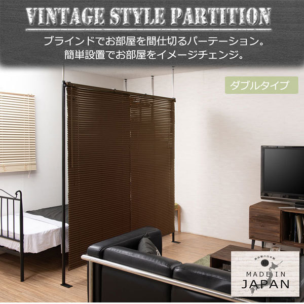 本日のみ特別突っ張り ブラインドパーテーションナチュラルダブルタイプ幅183cm 本日のみ特別突っ張り ブラインドパーテーションナチュラルダブル