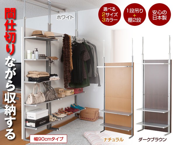 日本製 間仕切りパーテーションシリーズ 突っ張り ハンガーラック 棚付