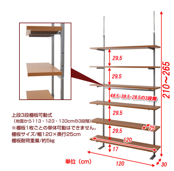 日本製 突っ張り オープンラック ウォールシェルフ 幅120cm 6段