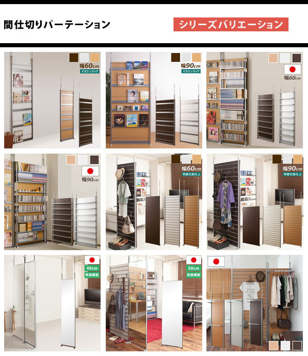 日本製 間仕切りパーテーションシリーズ 突っ張り 収納棚 棚板5段 幅 