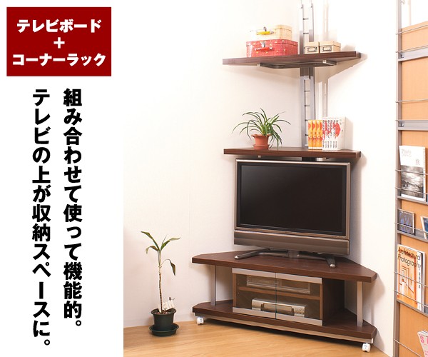 日本製 テレビ台 コーナーテレビボード 幅90cm 突っ張りコーナーラック 