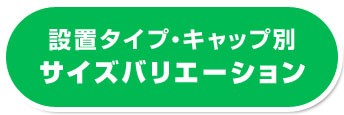 バリエーション