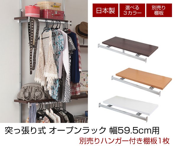 突っ張り式 オープンラック 幅59.5cm用 別売りハンガー付き棚板1枚
