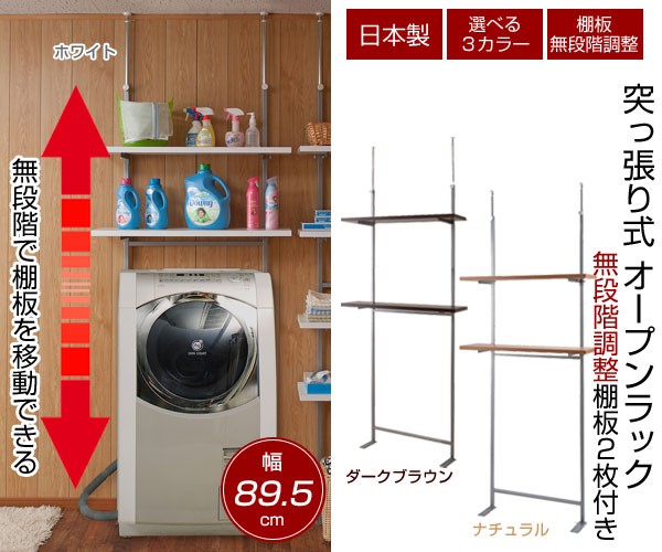 日本製 突っ張り ウォールシェルフ 幅89.5cm 棚板2枚 オープンラック
