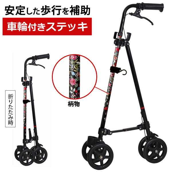 ハンドレールステッキII ブラック 柄物 車輪付きステッキ 歩行