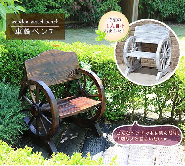 車輪ベンチ 幅65.5cm ヴィンテージ風ベンチ