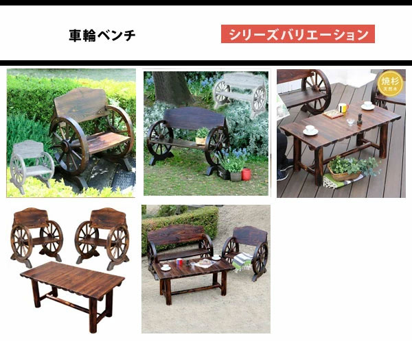 木製ベンチ 車輪ベンチ 焼き加工 幅110cm ヴィンテージ風ベンチ 屋外用