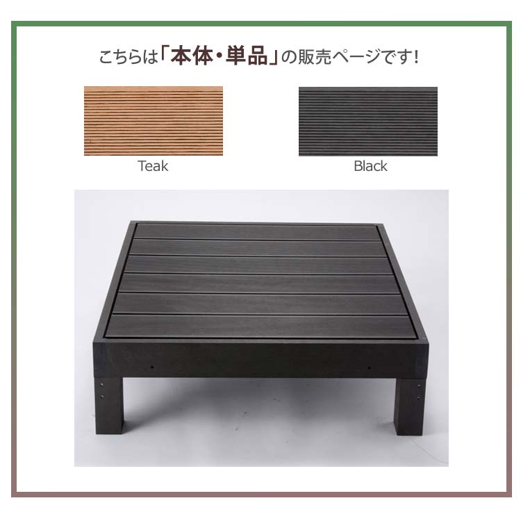 樹脂製ウッドデッキ 縁台 腐らない 錆びない 人工木ウッドデッキ！未使用 ウッドデッキ 人工木 樹脂 本体 90×90cm 単品 HP-900-VD 腐りにくい