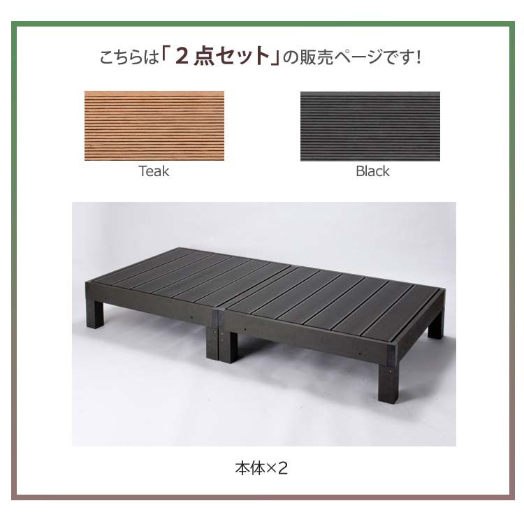 ウッドデッキ 本体2点セット 人工木 樹脂 90×90cm HP-900-VD 腐り
