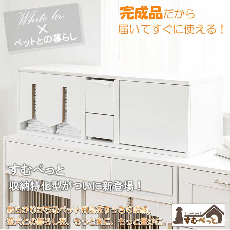 ペット用品収納ラック 完成品 幅90cm 奥行30cm すむぺっと WHITE LIV ホワイト トイレットペーパーホルダー付き ペットシーツストッカー FY-0260-NS