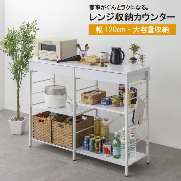 レンジ収納カウンター 引出し付き 幅120cm スライド棚 可動棚 キッチン