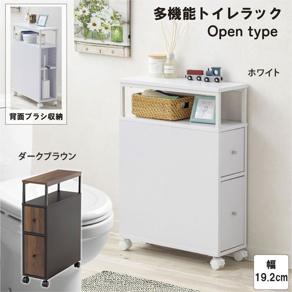多機能トイレラック 多機能トイレラック オープンタイプ 省スペース トイレ掃除道具入れ
