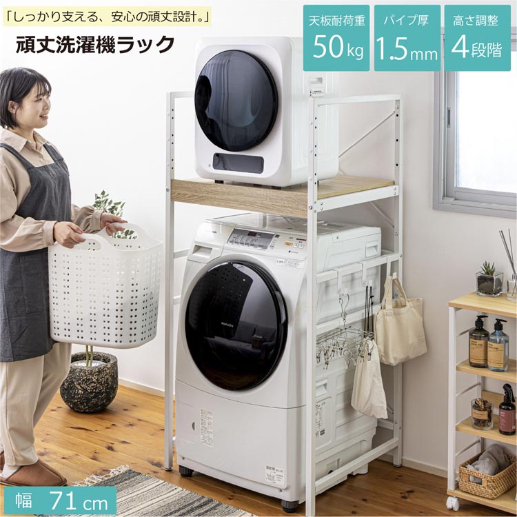 洗濯機 ラック 揺れに強いランドリーラック 乾燥機対応 耐荷重100kg 乾燥機 ラック 頑丈 洗濯機 ラック 揺れに強いランドリーラック 乾燥機