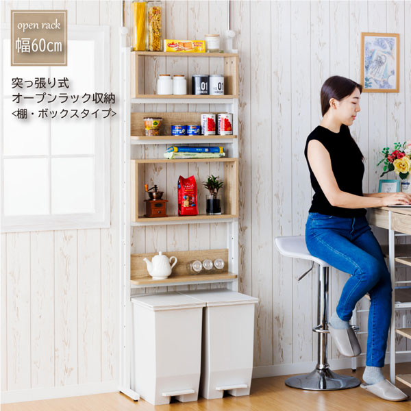 突っ張り式オープンラック収納 棚・ボックスタイプ 幅60cm 棚