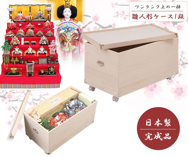 雛人形収納ケース 総桐 衣装箱 桐箪笥 1段 ひな人形収納 高さ44cm 奥行
