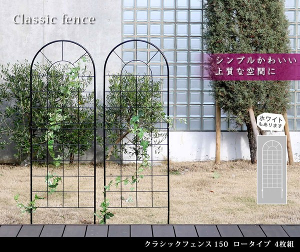 クラシックフェンス150 アイアンフェンス ロータイプ 幅50×高さ156cm 4