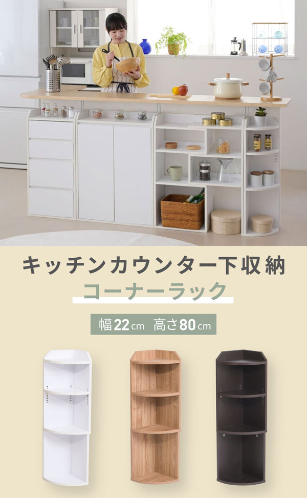 コーナーラック 幅22cm カウンター下収納 キッチン下収納 コンパクト