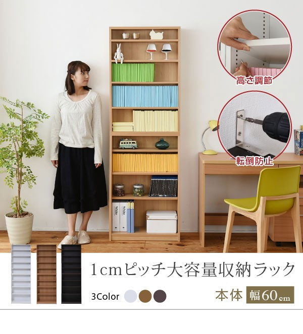 本棚 薄型 本体 幅60cm 壁面収納 収納家具 1cmピッチ 大収納ラック CD