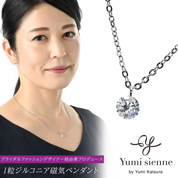 Yumi Sienne 1粒ジルコニア磁気ペンダント YJ1粒CZ 桂由美プロデュース
