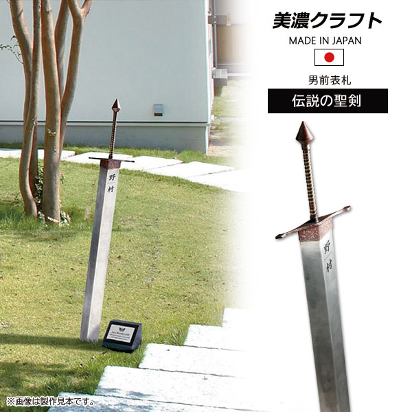 表札】伝説の勇者の剣・伝説の聖剣【モニュメント】