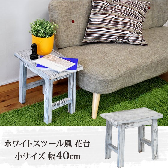 ホワイトスツール風 花台 フラワースタンド 天然木 飾り台 幅40cm YT