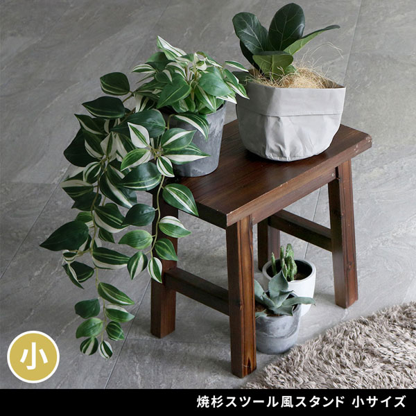 焼杉スツール風 花台 フラワースタンド 幅40cm 小サイズ 天然木 飾り台