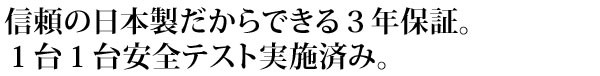 日本製3年保証