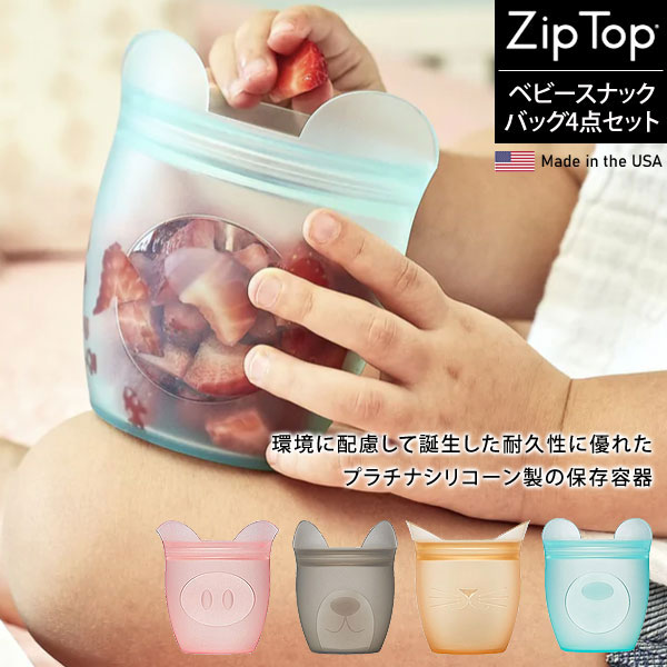 ジップトップ ベビースナックバッグ4点セット シリコーン製保存容器 ZipTop 出産祝い ギフト 誕生日プレゼント Z-BSC4A