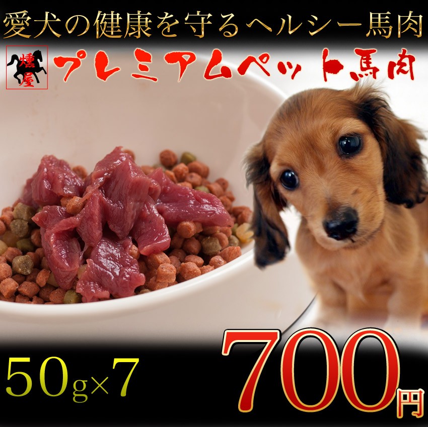 無添加 ドッグフード】【ペット】【馬肉】プレミアムペット馬肉 50g×7P