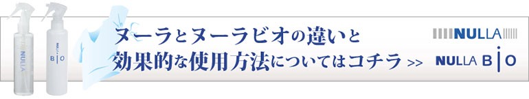 ヌーラとヌーラビオの違い