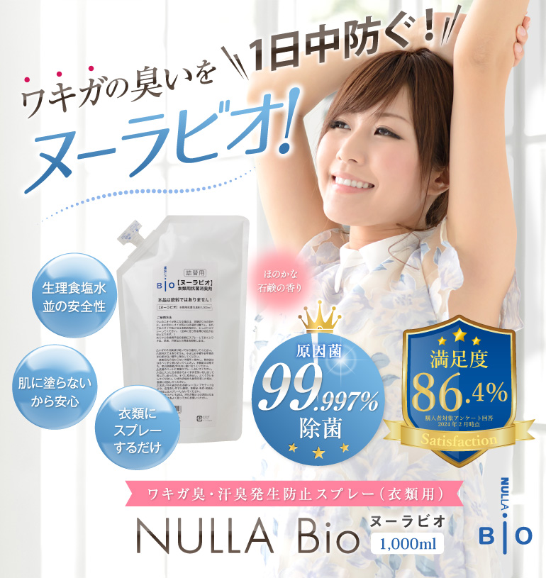 BIO ヌーラビオ デオドラント剤 ワキガ 脇汗対策 わきが臭 汗脇 衣類 臭い 子供 女性メンズ 市販 | 汗