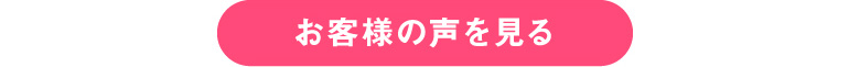 お客様の声を見る