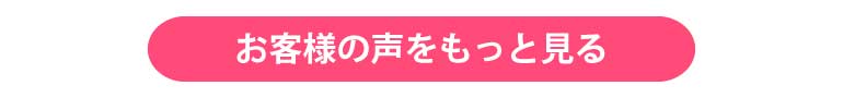 お客様の声をもっと見る