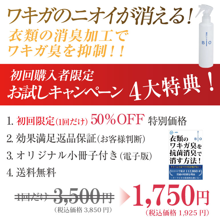 わきがのニオイが消える！初回限定お試しキャンペーン
